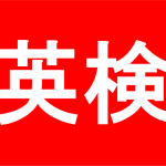 2017年第1回英検の結果報告