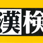 第1回漢字能力検定(漢検)の申し込みを受け付けています