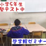 新小学5年生と新小学6年生が入塾テストをうけました
